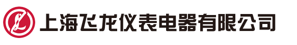 上海飞龙仪表电器有限公司